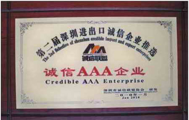 第二届进出口诚信AAA企业证书